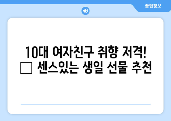 10대 여자 친구 생일 선물 추천| 🎁 취향 저격 아이템 10가지 | 생일선물, 10대 선물, 여자친구 선물