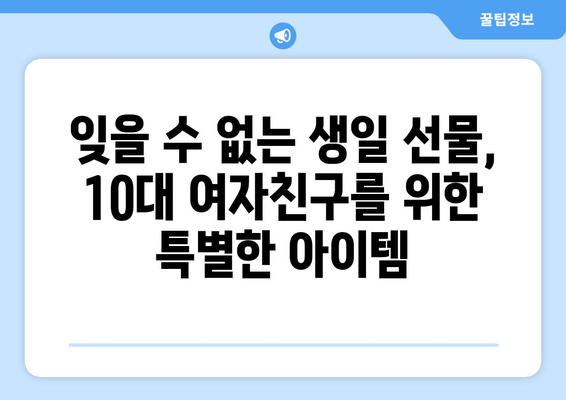 10대 여자 친구 생일 선물 추천| 🎁 취향 저격 아이템 10가지 | 생일선물, 10대 선물, 여자친구 선물