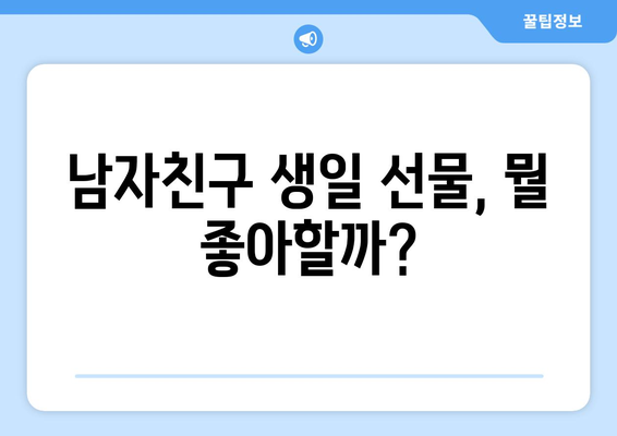 남자친구 생일 선물, 뭘 좋아할까? | 남자친구 선물 추천, 특별한 생일 선물 아이디어, 남자친구 취향 저격 선물