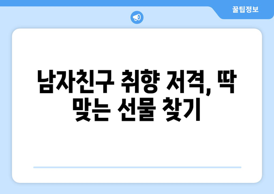 남자친구 생일 선물, 뭘 좋아할까? | 남자친구 선물 추천, 특별한 생일 선물 아이디어, 남자친구 취향 저격 선물