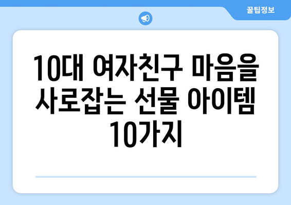 10대 여자 친구 생일 선물 추천| 🎁 취향 저격 아이템 10가지 | 생일선물, 10대 선물, 여자친구 선물