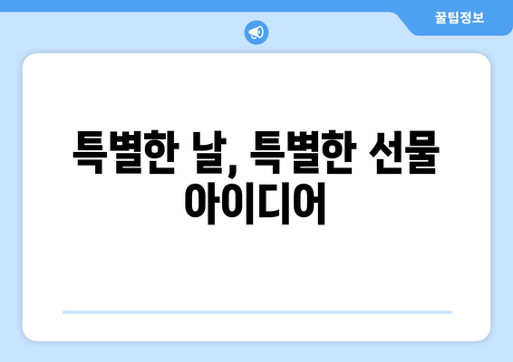 남자친구 생일 선물, 뭘 좋아할까? | 남자친구 선물 추천, 특별한 생일 선물 아이디어, 남자친구 취향 저격 선물