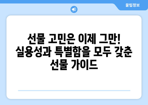 실용적인 선물 추천| 받는 사람의 취향 저격하는 특별한 선물 찾기 | 선물 추천, 선물 아이디어, 실용적인 선물, 특별한 선물