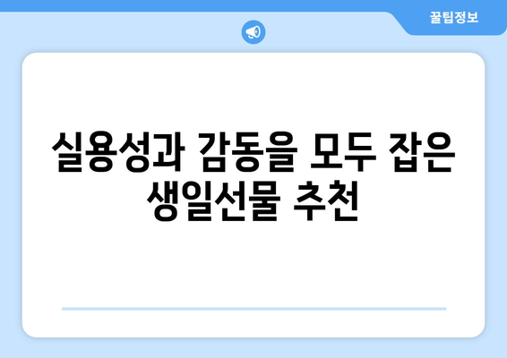 친구, 연인, 가족을 위한 특별한 생일선물 추천 |  🎁 생일선물, 선물 추천, 특별한 선물 아이디어