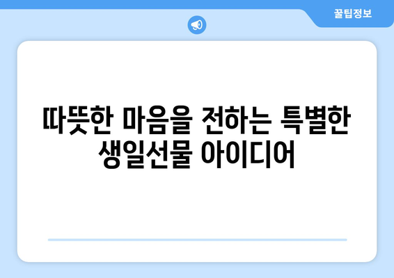 친구, 연인, 가족을 위한 특별한 생일선물 추천 |  🎁 생일선물, 선물 추천, 특별한 선물 아이디어