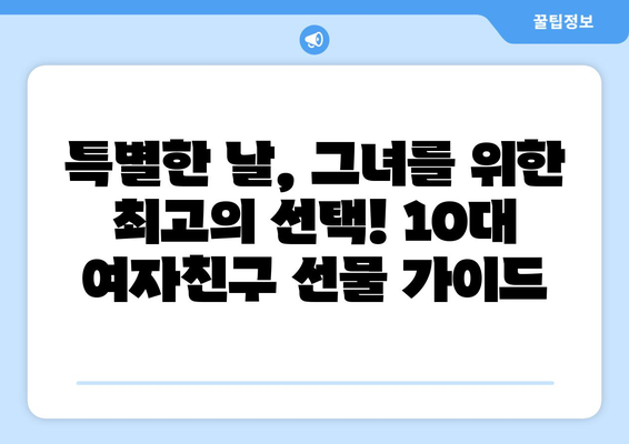 10대 여자 친구 생일 선물 추천| 🎁 취향 저격 아이템 10가지 | 생일선물, 10대 선물, 여자친구 선물