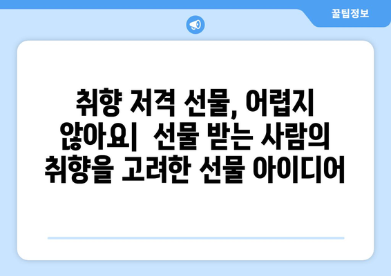 실용적인 선물 추천| 받는 사람의 취향 저격하는 특별한 선물 찾기 | 선물 추천, 선물 아이디어, 실용적인 선물, 특별한 선물