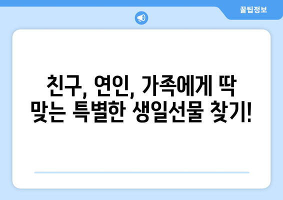 친구, 연인, 가족을 위한 특별한 생일선물 추천 |  🎁 생일선물, 선물 추천, 특별한 선물 아이디어