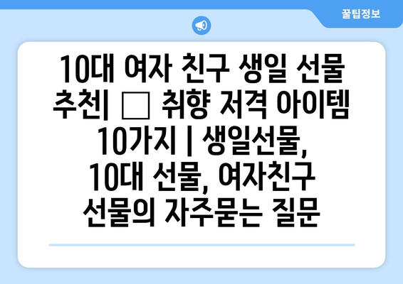 10대 여자 친구 생일 선물 추천| 🎁 취향 저격 아이템 10가지 | 생일선물, 10대 선물, 여자친구 선물