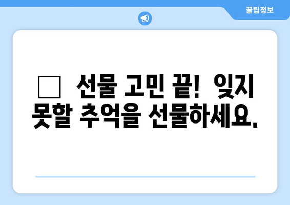 친구, 연인, 가족을 위한 특별한 생일선물 추천 |  🎁 생일선물, 선물 추천, 특별한 선물 아이디어